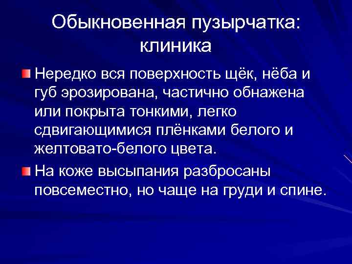 Обыкновенная пузырчатка: клиника Нередко вся поверхность щёк, нёба и губ эрозирована, частично обнажена или