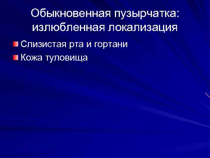 Обыкновенная пузырчатка: излюбленная локализация Слизистая рта и гортани Кожа туловища 