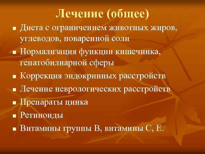 Лечение (общее) n n n n Диета с ограничением животных жиров, углеводов, поваренной соли