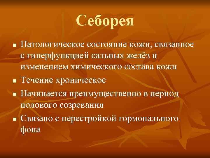 Себорея n n Патологическое состояние кожи, связанное с гиперфункцией сальных желёз и изменением химического