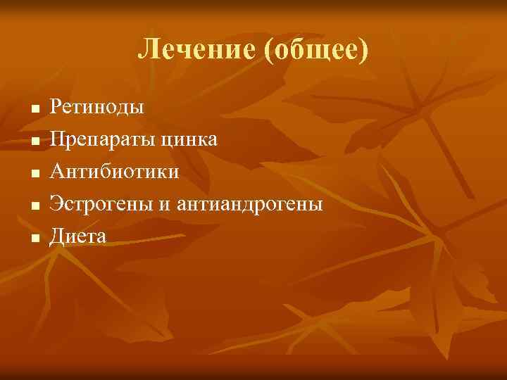 Лечение (общее) n n n Ретиноды Препараты цинка Антибиотики Эстрогены и антиандрогены Диета 