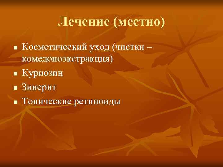 Лечение (местно) n n Косметический уход (чистки – комедоноэкстракция) Куриозин Зинерит Топические ретиноиды 
