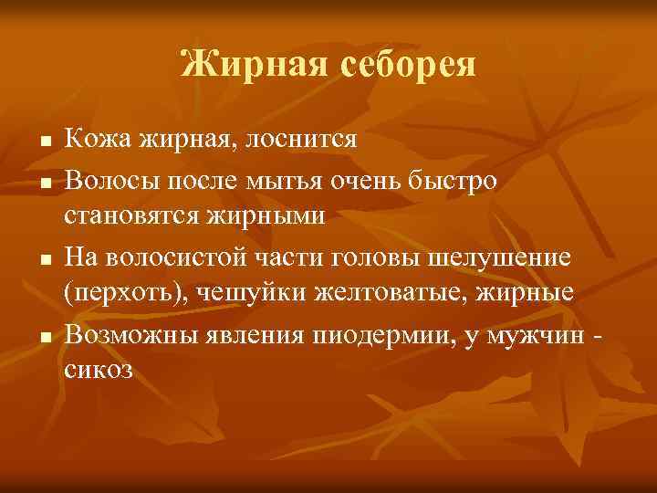 Жирная себорея n n Кожа жирная, лоснится Волосы после мытья очень быстро становятся жирными
