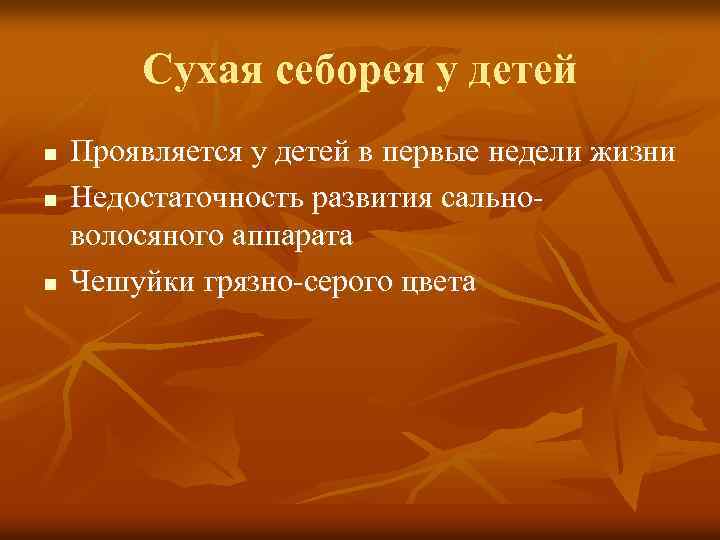 Сухая себорея у детей n n n Проявляется у детей в первые недели жизни