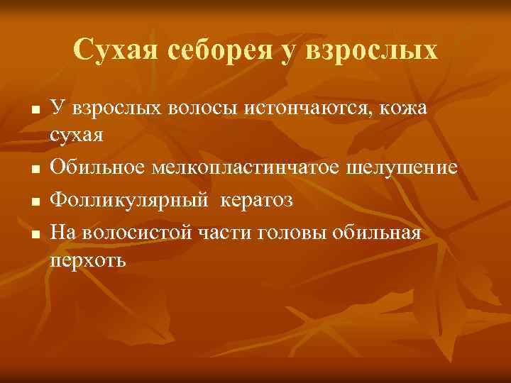 Сухая себорея у взрослых n n У взрослых волосы истончаются, кожа сухая Обильное мелкопластинчатое