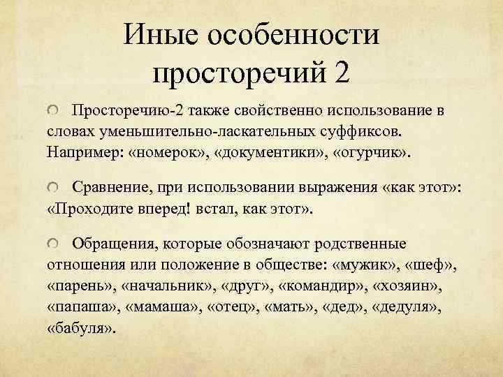 Иные особенности просторечий 2 Просторечию-2 также свойственно использование в словах уменьшительно-ласкательных суффиксов. Например: «номерок»