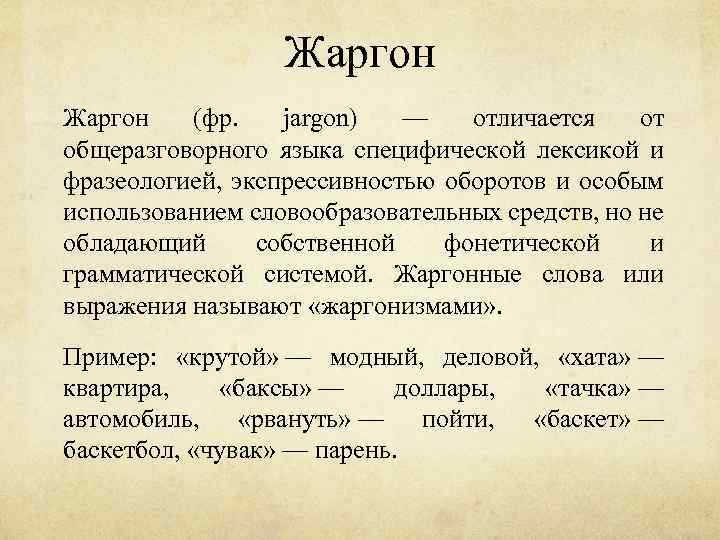 Жаргон (фр. jargon) — отличается от общеразговорного языка специфической лексикой и фразеологией, экспрессивностью оборотов