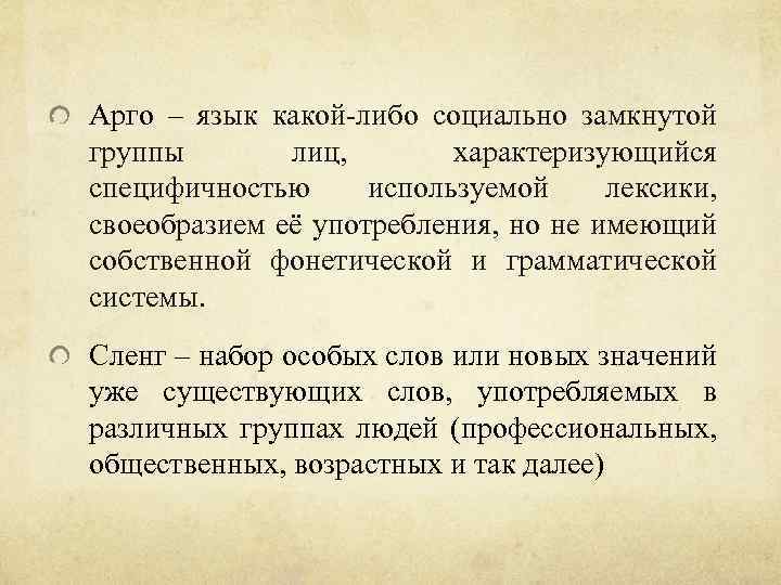 Арго – язык какой-либо социально замкнутой группы лиц, характеризующийся специфичностью используемой лексики, своеобразием её