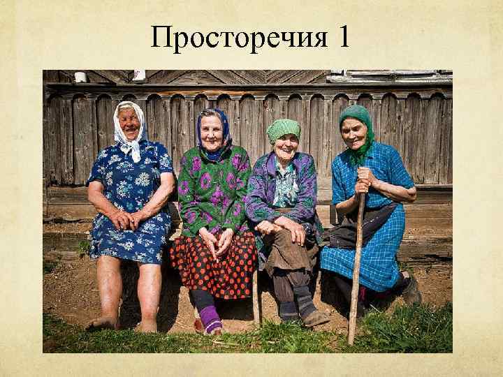 Просторечия 1 