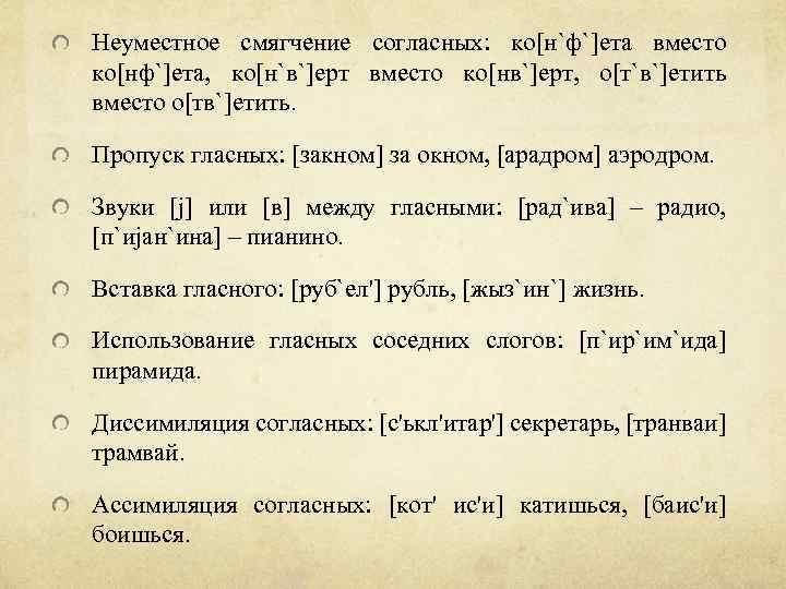 Неуместное смягчение согласных: ко[н`ф`]ета вместо ко[нф`]ета, ко[н`в`]ерт вместо ко[нв`]ерт, о[т`в`]етить вместо о[тв`]етить. Пропуск гласных: