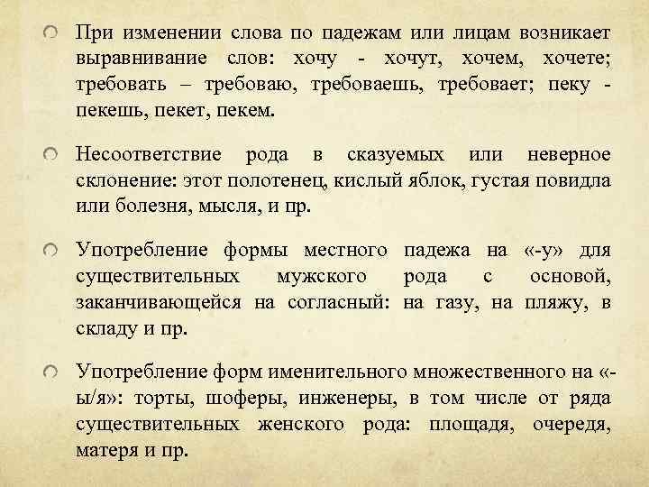 При изменении слова по падежам или лицам возникает выравнивание слов: хочу - хочут, хочем,