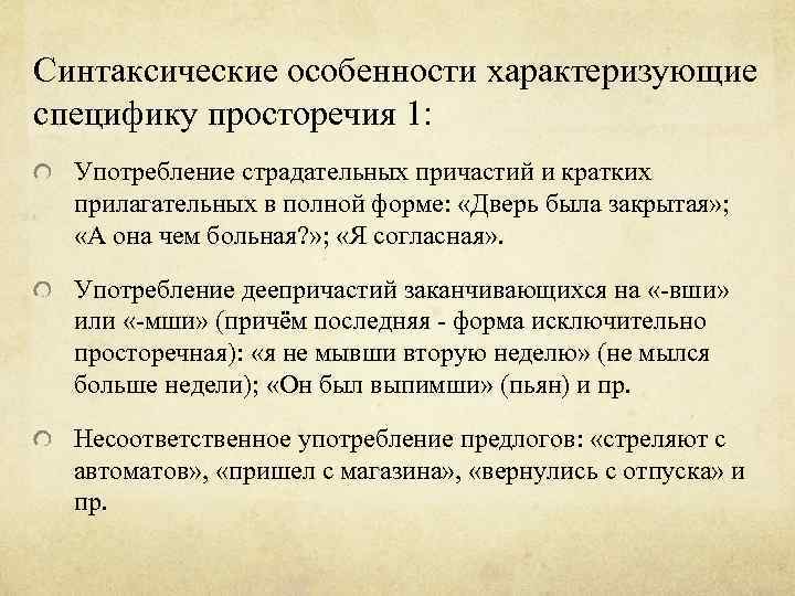 Синтаксические особенности характеризующие специфику просторечия 1: Употребление страдательных причастий и кратких прилагательных в полной