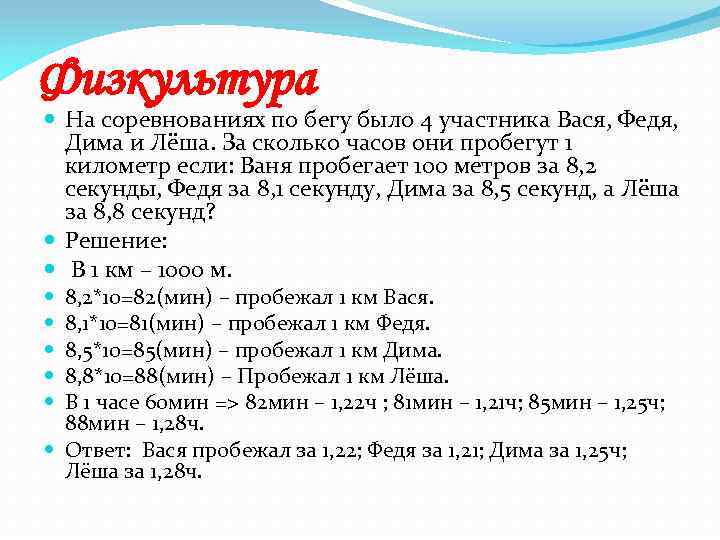 Вася пробегает 300 м за 1. На соревнованиях по бегу Вася пробежал. На соревнованиях по бегу Вася пробежал дистанцию за 1.2 мин. Решить в соревнованиях по бегу.