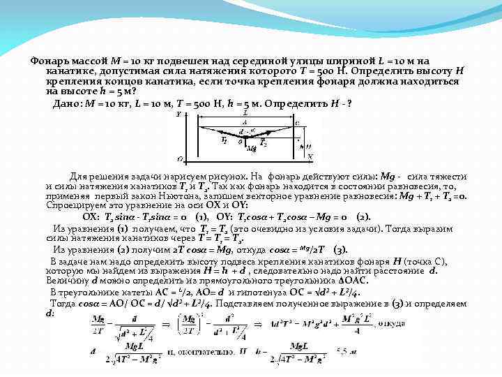 Фонарь массой М = 10 кг подвешен над серединой улицы шириной L = 10