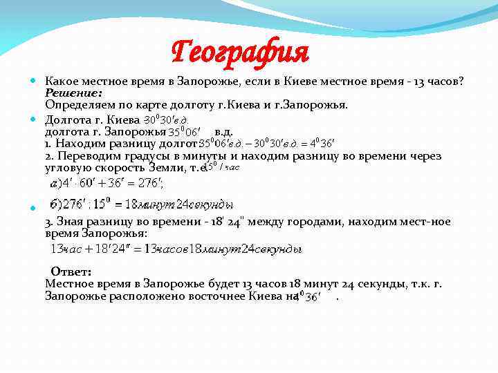 География Какое местное время в Запорожье, если в Киеве местное время 13 часов? Решение: