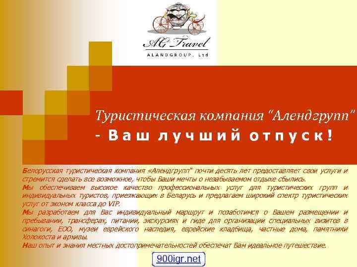 Туристическая компания “Алендгрупп” - Ваш лучший отпуск! Белорусская туристическая компания «Алендгрупп" почти десять лет