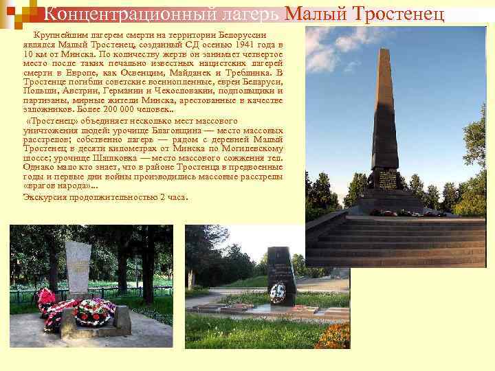  Концентрационный лагерь Малый Тростенец Крупнейшим лагерем смерти на территории Белоруссии являлся Малый Тростенец,