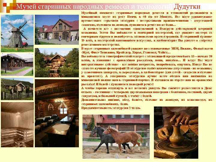  Музей старинных народных ремесел и технологий Дудутки Музейный комплекс старинных народных ремесел и
