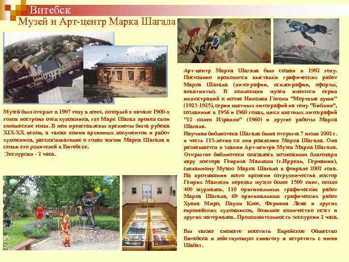  Витебск Музей и Арт-центр Марка Шагала Музей был открыт в 1997 году в