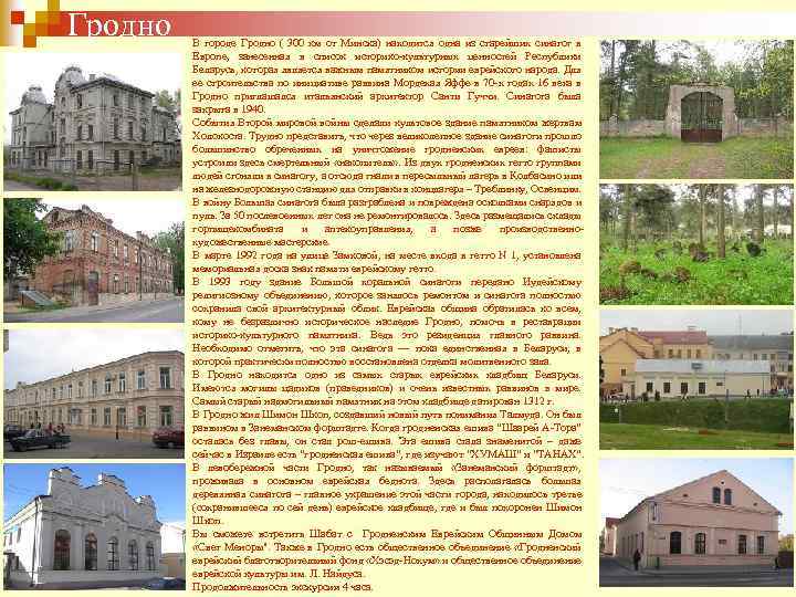 Гродно В городе Гродно ( 300 км от Минска) находится одна из старейших синагог