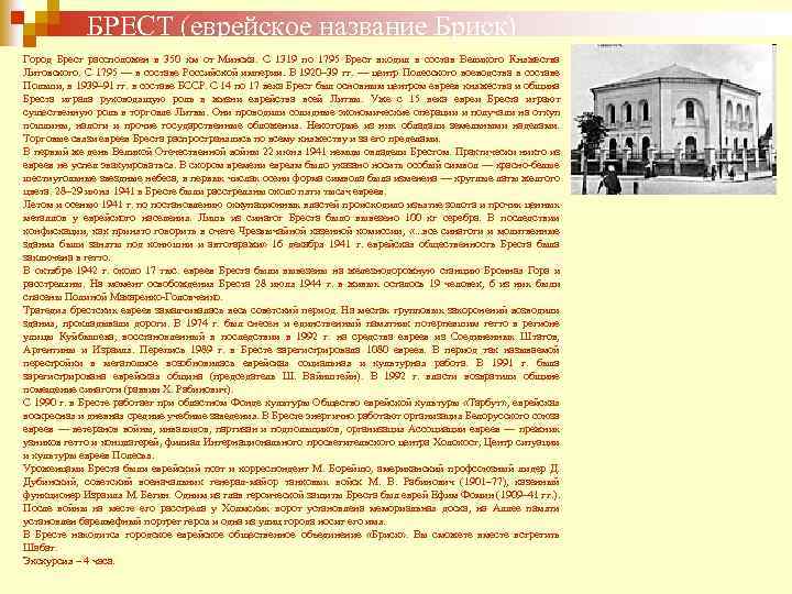 БРЕСТ (еврейское название Бриск) Город Брест рассположен в 350 км от Минска. С 1319