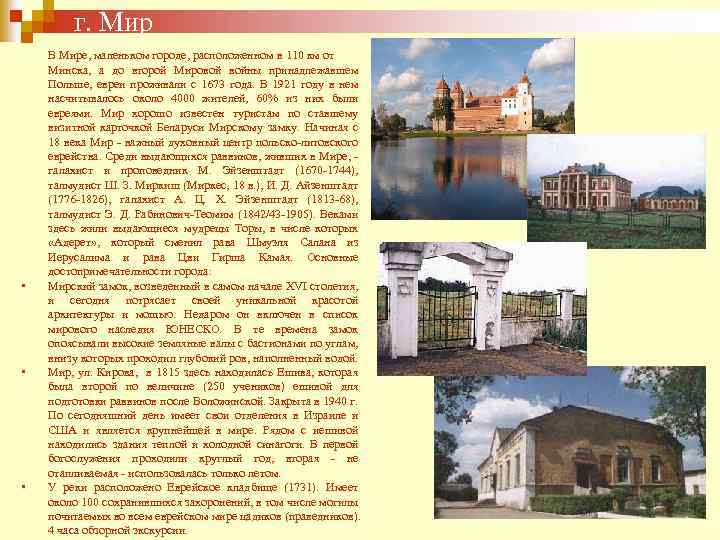 г. Мир • • • В Мире, маленьком городе, расположенном в 110 км от