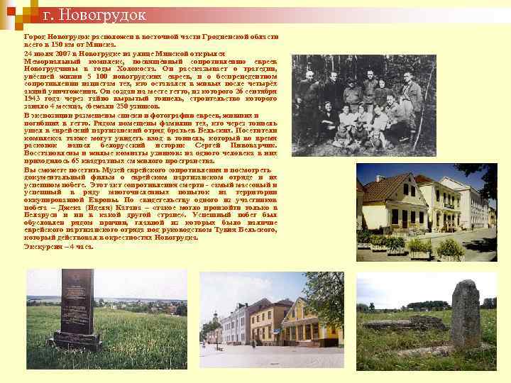г. Новогрудок Город Новогрудок расположен в восточной части Гродненской области всего в 150 км