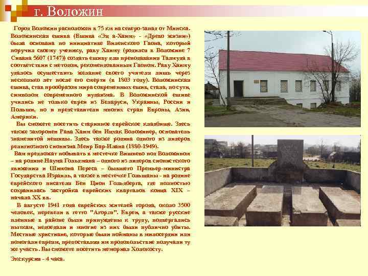 г. Воложин Город Воложин расположен в 75 км на северо-запад от Минска. Воложинская ешива