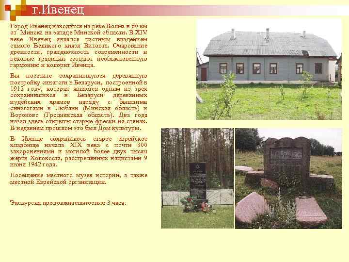 г. Ивенец Город Ивенец находится на реке Волма в 60 км от Минска на