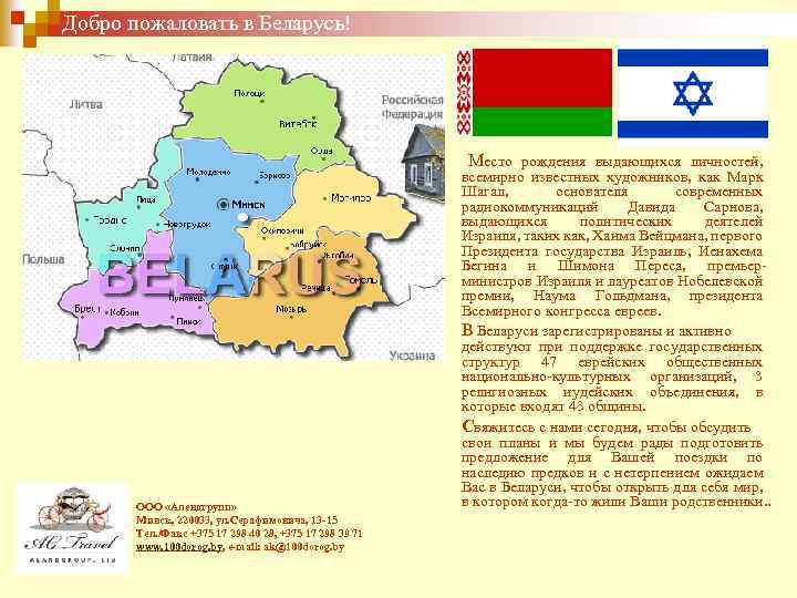 Добро пожаловать в Беларусь! ООО «Алендгрупп» Минск, 220033, ул. Серафимовича, 13 -15 Teл. /Фaкс
