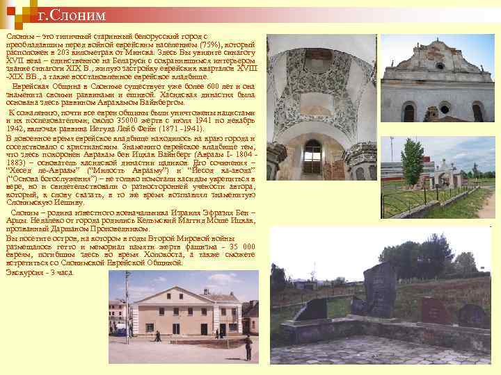 г. Слоним – это типичный старинный белорусский город с преобладавшим перед войной еврейским населением
