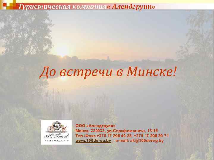  Туристическая компания « Алендгрупп» До встречи в Минске! ООО «Алендгрупп» Минск, 220033, ул.