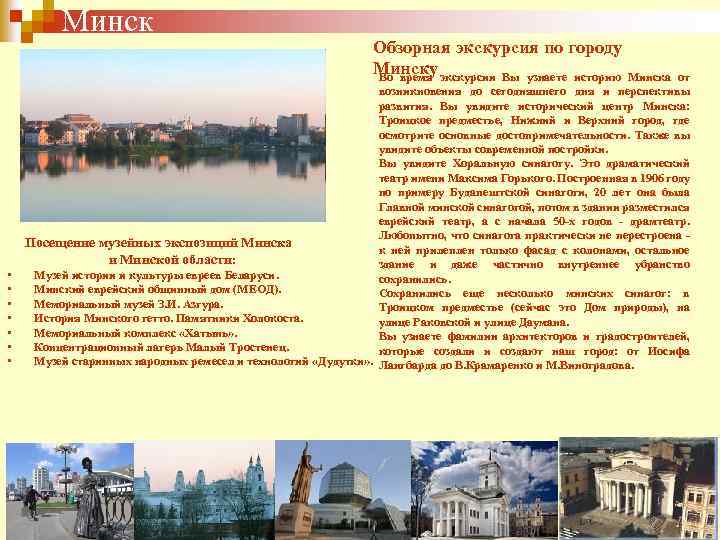 Минск Обзорная экскурсия по городу Минску экскурсии Вы узнаете историю Минска от Во время