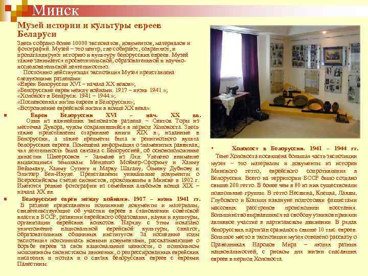 Минск Музей истории и культуры евреев Беларуси Здесь собрано более 10000 экспонатов, документов, материалов