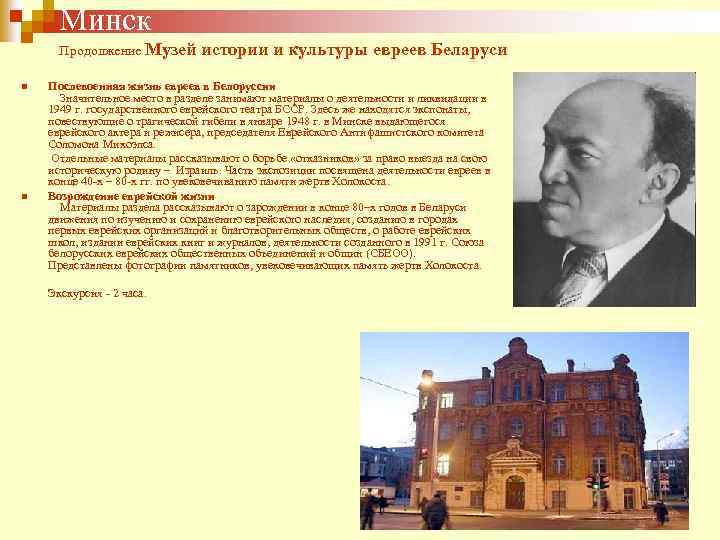 Минск Продолжение Музей истории и культуры евреев Беларуси Послевоенная жизнь евреев в Белоруссии Значительное