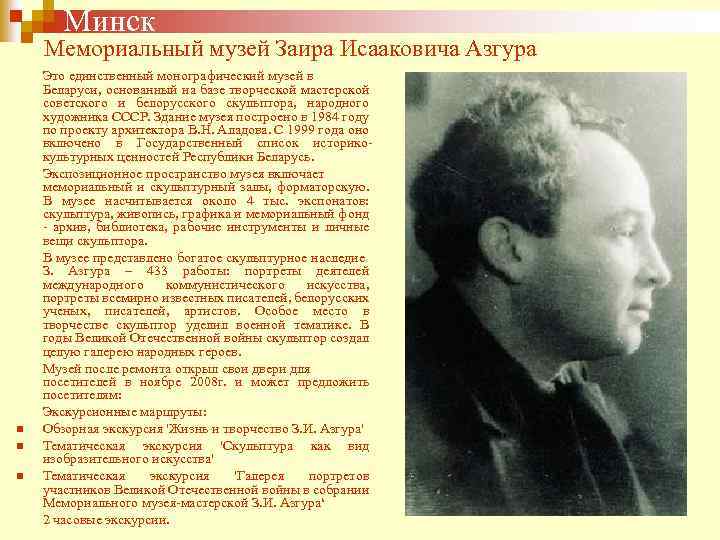  Минск Мемориальный музей Заира Исааковича Азгура n n n Это единственный монографический музей