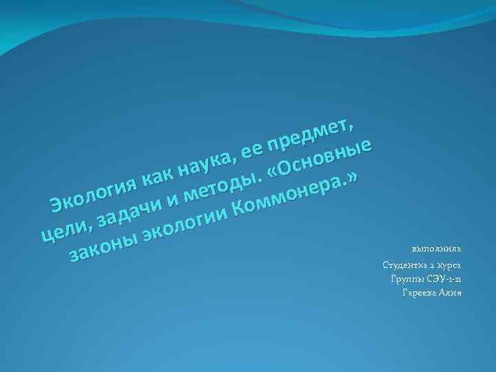 ет, редм ые ее п новн ука, «Ос к на ды. я ка ра.