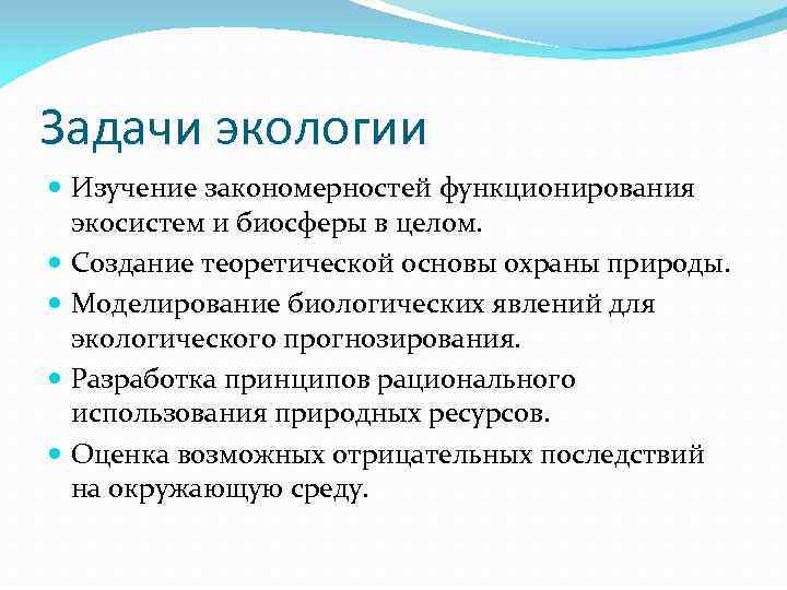 Задачи экологии Изучение закономерностей функционирования экосистем и биосферы в целом. Создание теоретической основы охраны