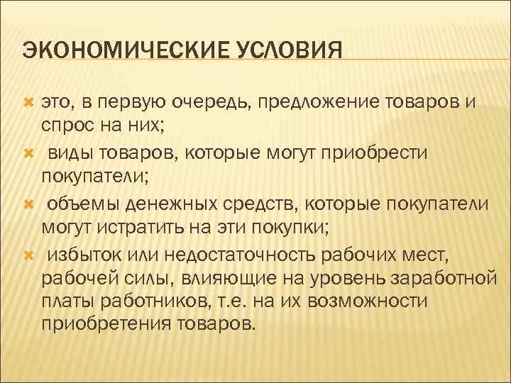 Экономические условия. Условие. Экономические условия виды. Социально-экономические условия.