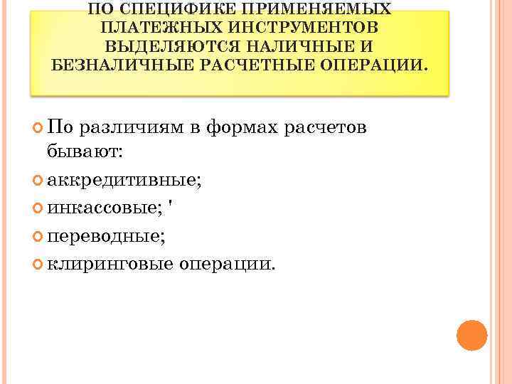 ПО СПЕЦИФИКЕ ПРИМЕНЯЕМЫХ ПЛАТЕЖНЫХ ИНСТРУМЕНТОВ ВЫДЕЛЯЮТСЯ НАЛИЧНЫЕ И БЕЗНАЛИЧНЫЕ РАСЧЕТНЫЕ ОПЕРАЦИИ. По различиям в