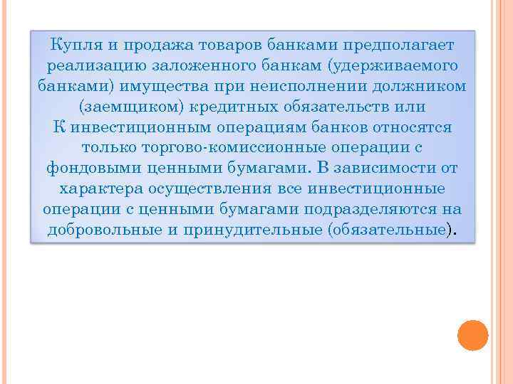 Купля и продажа товаров банками предполагает реализацию заложенного банкам (удерживаемого банками) имущества при неисполнении