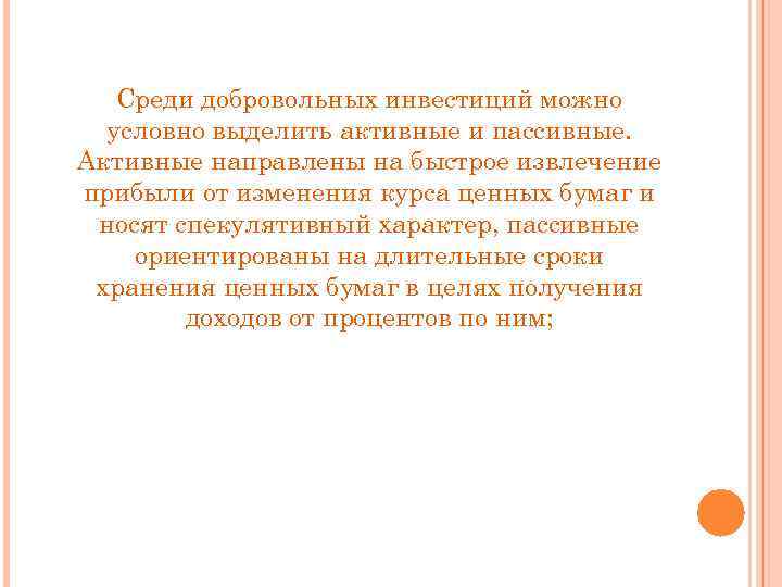 Среди добровольных инвестиций можно условно выделить активные и пассивные. Активные направлены на быстрое извлечение