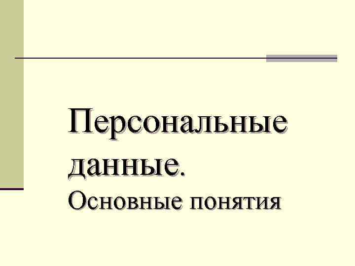 Персональные данные. Основные понятия 