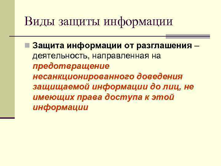 Виды защиты информации n Защита информации от разглашения – деятельность, направленная на предотвращение несанкционированного