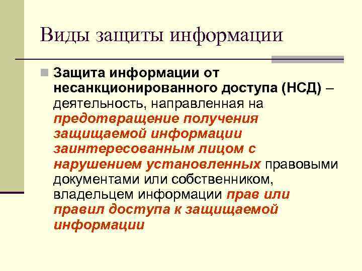 Виды защиты информации n Защита информации от несанкционированного доступа (НСД) – деятельность, направленная на