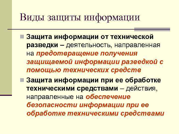 Виды защиты информации n Защита информации от технической разведки – деятельность, направленная на предотвращение