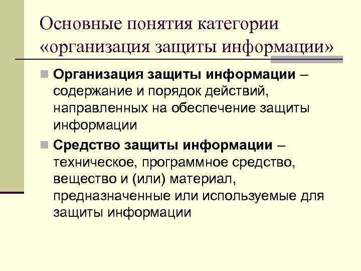 Основные понятия категории «организация защиты информации» n Организация защиты информации – содержание и порядок