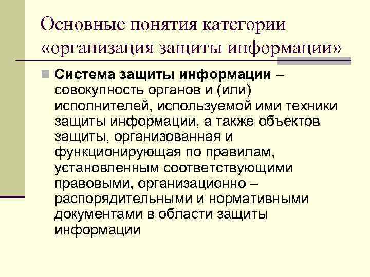 Основные понятия категории «организация защиты информации» n Система защиты информации – совокупность органов и