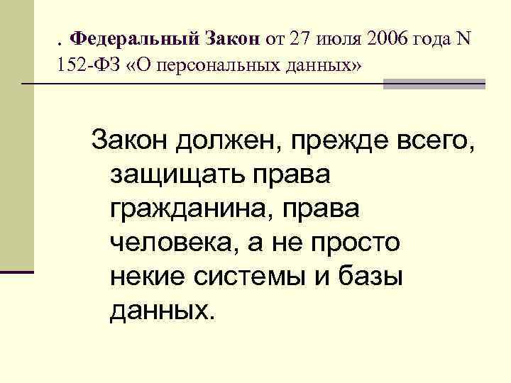 . Федеральный Закон от 27 июля 2006 года N 152 -ФЗ «О персональных данных»