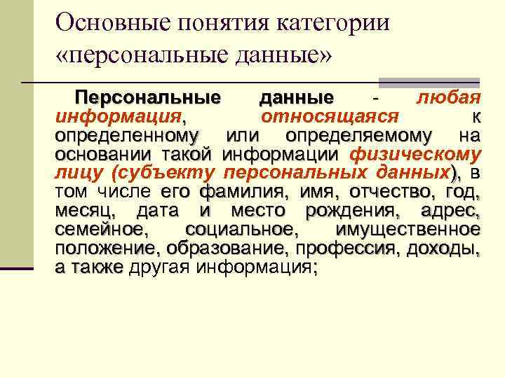 Митридатизм. Основные категории персональных данных. Категория понятие термин. Понятия и категории.